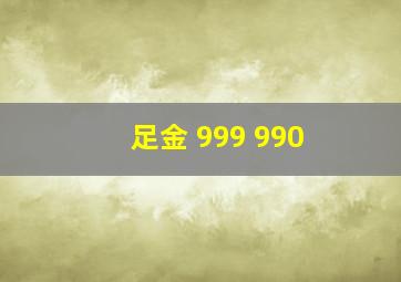 足金 999 990